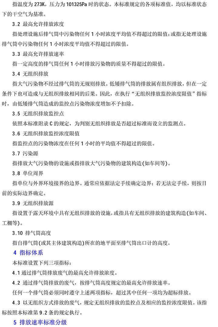 大氣污染物綜合排放標準GB16297-1996(2)-2(1).jpg
