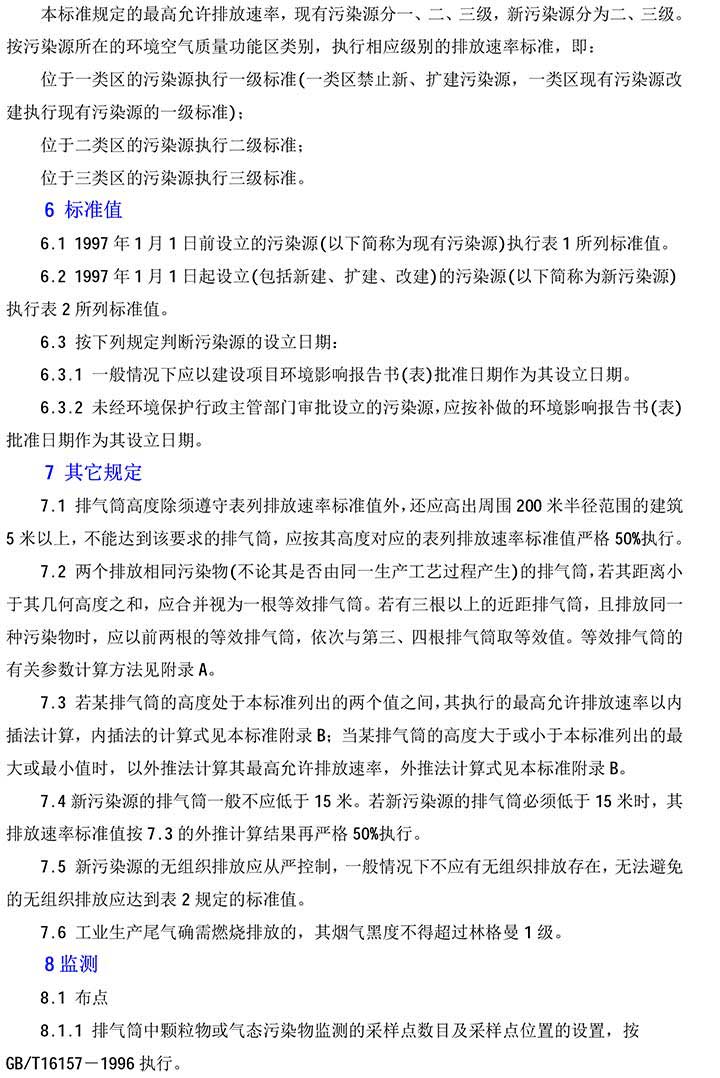 大氣污染物綜合排放標準GB16297-1996(2)-3(1).jpg